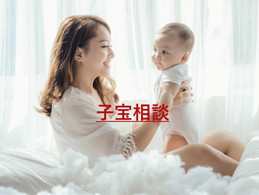 浜の宮和漢薬局・谷本伝統鍼灸院の子宝相談・不妊治療